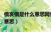俄亥俄是什么意思网络用语（俄亥俄级是什么意思）