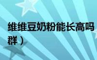 维维豆奶粉能长高吗（维维豆奶粉面向哪些人群）