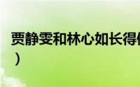 贾静雯和林心如长得像（贾静雯林心如相似度）
