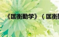 《匡衡勤学》（匡衡勤学一个成语是什么）