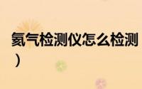 氦气检测仪怎么检测（氦气检测气密性的原理）