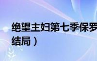 绝望主妇第七季保罗杨结局（绝望主妇bree结局）