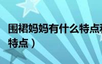 围裙妈妈有什么特点和作用（围裙妈妈有什么特点）
