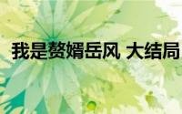 我是赘婿岳风 大结局（我是赘婿岳风结局）