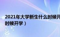 2021年大学新生什么时候开学（2022年夏季大学新生什么时候开学）