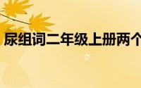 尿组词二年级上册两个字（尿的组词二年级）