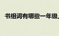 书组词有哪些一年级上册（书组词有哪些）