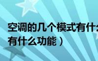 空调的几个模式有什么区别（空调不同模式都有什么功能）
