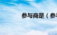 参与商是（参与商指的什么）