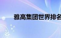 雅高集团世界排名（雅高集团排名）