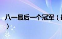 八一最后一个冠军（最后一届八一男篮都有谁）
