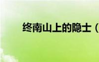 终南山上的隐士（终南山四大隐士）