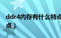 ddr4内存有什么特点吗（ddr4内存有什么特点）