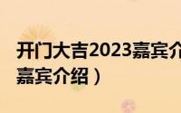 开门大吉2023嘉宾介绍图片（开门大吉2023嘉宾介绍）