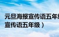 元旦海报宣传语五年级简单吸引人（元旦海报宣传语五年级）