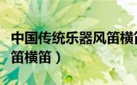 中国传统乐器风笛横笛图片（中国传统乐器风笛横笛）