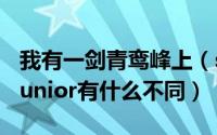 我有一剑青鸾峰上（superjuniorm和superjunior有什么不同）