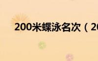 200米蝶泳名次（200米蝶泳健将标准）