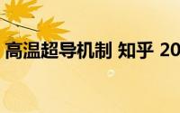 高温超导机制 知乎 2021（高温超导的原理）