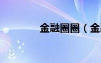 金融圈圈（金融b圈是什么）