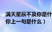 满天星辰不及你是什么意思?（满天星辰不及你上一句是什么）