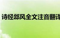 诗经邶风全文注音翻译朗读（诗经邶风全文）