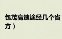 包茂高速途经几个省（包茂高速都经过哪些地方）