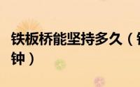 铁板桥能坚持多久（铁板桥一般人能坚持几分钟）
