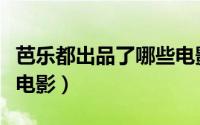 芭乐都出品了哪些电影呢（芭乐都出品了哪些电影）