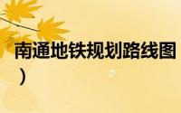 南通地铁规划路线图（江苏省南通市地铁线路）