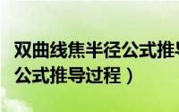 双曲线焦半径公式推导过程（双曲线切线方程公式推导过程）