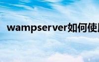 wampserver如何使用（wamp使用教程）
