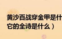 黄沙百战穿金甲是什么诗?（黄沙百战穿金甲它的全诗是什么）