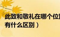 此致和敬礼在哪个位置（此致敬礼和致此敬礼有什么区别）