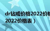 dr钻戒价格2022价格表多少钱（dr钻戒价格2022价格表）