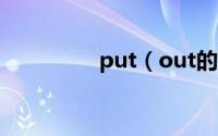 put（out的用法及短语）