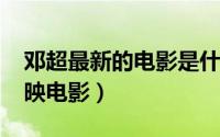 邓超最新的电影是什么2021（邓超最新未上映电影）