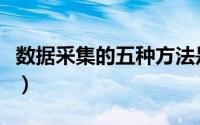 数据采集的五种方法是（数据采集的五种方法）