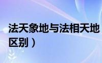 法天象地与法相天地（法天象地和法天相地的区别）
