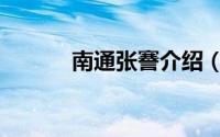 南通张謇介绍（南通名人张謇）