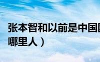 张本智和以前是中国国籍吗（张本智和祖籍是哪里人）