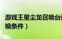 游戏王星尘龙召唤台词谐音（游戏王星尘龙召唤条件）