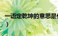 一语定乾坤的意思是什么（乾坤的意思是什么）
