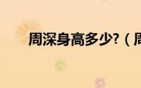 周深身高多少?（周深有多高有多重）