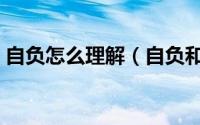 自负怎么理解（自负和自我分别是什么意思）