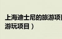 上海迪士尼的旅游项目（上海迪士尼里有哪些游玩项目）