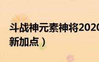 斗战神元素神将2020pk（斗战神元素神将最新加点）