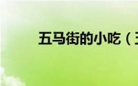 五马街的小吃（五马街十大小吃）