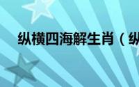纵横四海解生肖（纵横四海代表数字几）