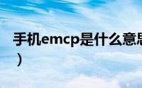 手机emcp是什么意思（手机emc是什么意思）